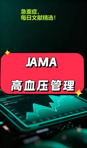 jama最新高血压管理