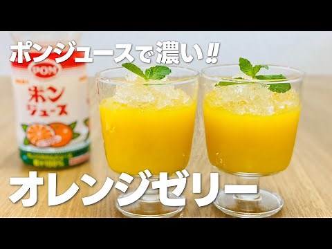 オレンジゼリーの作り方 / ゼラチンとポンジュースで簡単!! お菓子作りレシピ