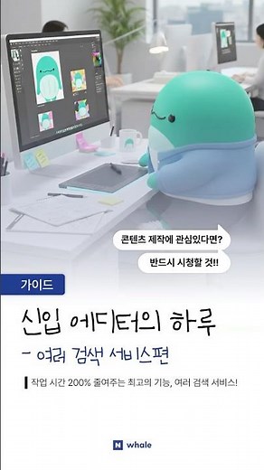 🐳네이버 웨일 신입 에디터의 하루🐳