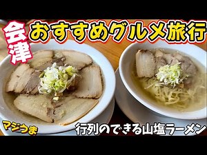 絶景星空ホテルと会津のおすすめグルメ【会津旅行】