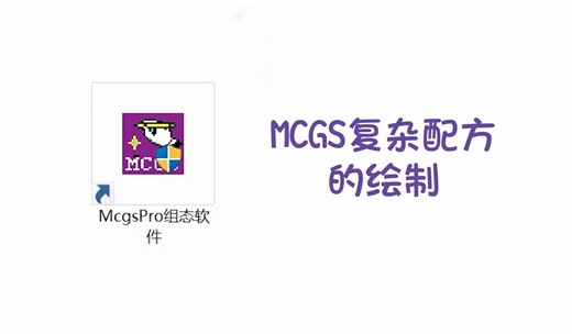 MCGS复杂配方的绘制