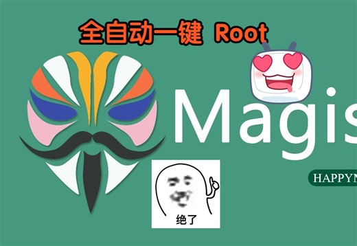 [ROOT教程]无脑全自动ROOT教程 ! 听说你还不会刷ROOT?