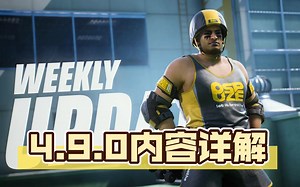 【The Finals】4.9.0内容更新详解，游戏剧情更新暗示战队系统？双倍经验终于到来，M1887增加弹丸数量、伤害减少、扩散改动