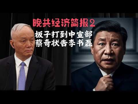 Economic Collapse Leads to Accountability from the Central Propaganda Department | Can Li Shulei ...