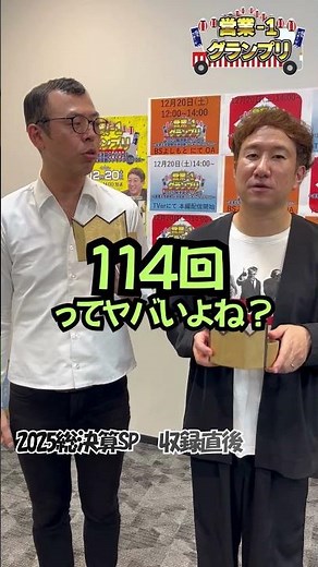 12/20 12:00～ 営業-1 グランプリ 2025 総決算スペシャル放送！【ジョイマンの収録後インタビュー】