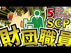 【初心者向け】エージェントや博士など財団職員の仕事について5分で解説！【ゆっくりSCP解説】
