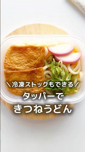 冷凍ストックもできる♪タッパーそのまま【きつねうどん】レンチン