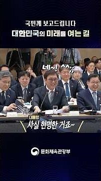 [2026년 업무보고] 문체부의 빈틈없는 답변, K-컬처의 미래를 그리다