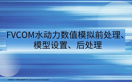 FVCOM水动力数值模拟前处理、模型设置、后处理