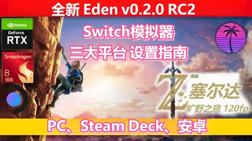 全平台支持！安卓/Steam Deck掌机/PC 伊甸园Eden v0.2.0 RC2 详细设置指南《塞尔达·旷野之息》120fps | Switch模拟器