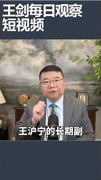 CCP internal power struggle has broken through previous safety boundaries / Wang Jian Daily Obser...