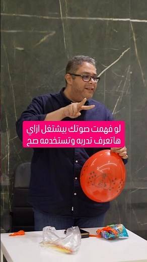 لو فهمت صوتك هاتعرف تدربه وتستخدمه صح / التعليق الصوتي ، الإلقاء