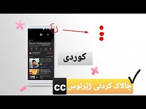 چۆنیەتی چالاک کردنی ژێرنوسی یوتوب