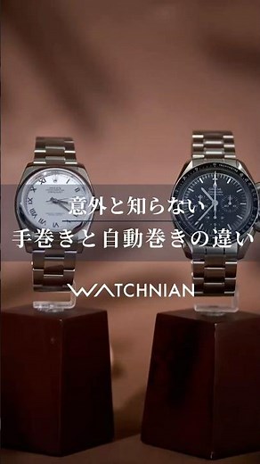 意外と知らない手巻き時計と自動巻き時計の違いとは？#watch #rolex #omega #shorts
