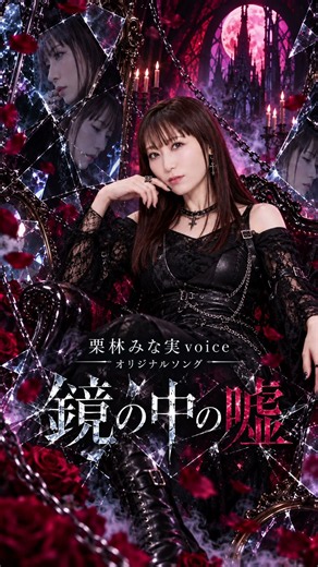 【栗林みな実voice】鏡の中の嘘｜アニメソング風 ハードロック【Original Song】