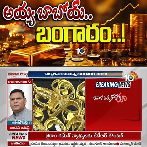 బాబోయ్ బంగారం మళ్లీ పెరిగింది! | 10TV #GoldPriceIncrease #goldprices #goldmarket #preciousmetals #commodityprices | 10TV