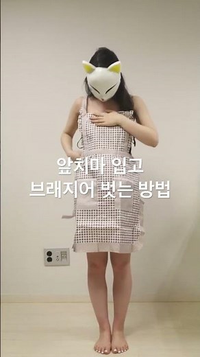 앞치마입고 브래지어 벗는 방법