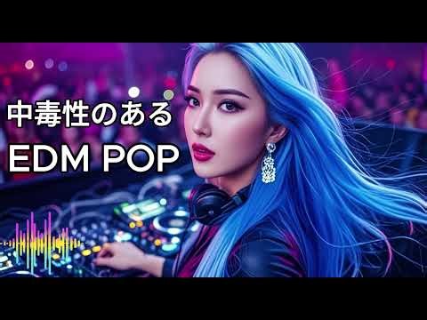 【洋楽Mix】中毒性必至｜極上のEDM & POPセレクションVol.99｜女性ボーカル1時間🎧