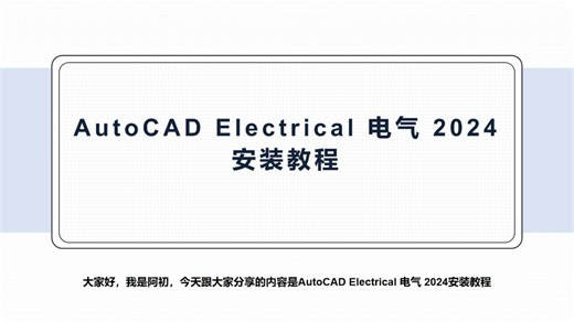 AutoCAD Electrical 电气 2024安装教程