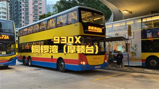 【城巴唯一的鸡一天跑的线全是特见线】香港巴士POV丨城巴930X线 荃湾（愉景新城）-铜锣湾（摩顿台）全程前方展望原速