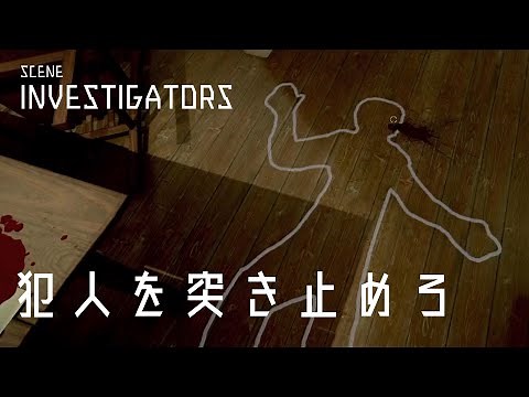 殺人事件の現場を調査して犯人を突き止める本格推理ゲームが面白い【Scene Investigators】