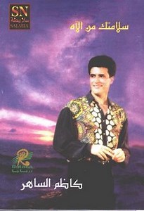 كاظم الساهر - سلامتك من الآه