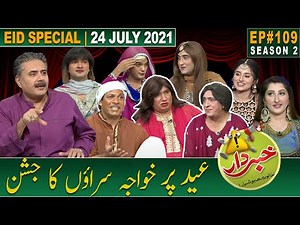 Khabardar with Aftab Iqbal | Eid Special | 24 July 2021 | Episode 109 | Nasir Chinyoti | Zafri Khan