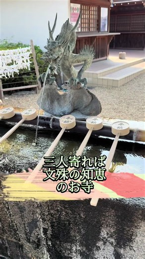 大化元年（645）に創建された日本最古に属する寺院。華厳宗東大寺の別格本山としてその格式も高く、御本尊は「三人寄れば文殊の智恵」のことわざでも有名な文殊菩薩で、日本最大（約7m）・快慶作の国宝である #安倍文殊院 #安倍晴明 #文殊菩薩 #日本三文殊 #国宝