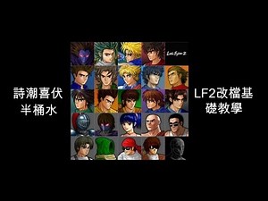 [詩潮喜伏] -半桶水- LF2基礎改檔教學1(人物速度調整、圖片修改)