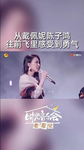 #戴佩妮Penny 和恩师#陳子鴻 合作《#往前飞》，温暖治愈的歌声里，给予每个人去飞、去闯的勇气！#时光音乐会老友记 #timeconcert #shorts