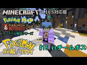 Pixelmonリカイ#16 【Minecraft】v1.16.5対応版【ポケモンMOD】Pixelmon【ピクセルモン】Reforged v9をサバイバルしながら解説するシリーズ#16