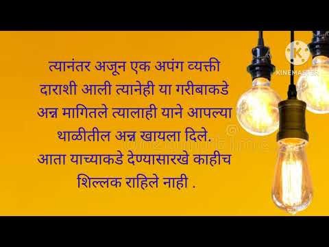 golden star गरीब परंतु उदार माणसा ची हि कथा .मराठी कथा मराठी लेखन