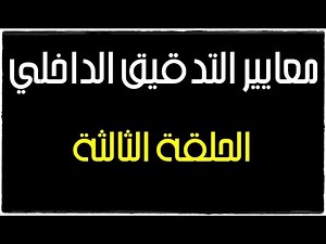 معايير التدقيق الداخلي - الحلقة الثالثة