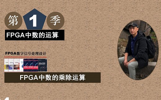 Xilinx/ISE版 FPGA数字信号处理设计-FPGA中数的乘除运算