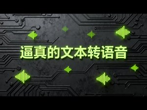 最接近真人的转文本语音神器，开源(离线)免费中文文本转语音TTS(AI语音合成)免费文本转语音软件 逼真的文本转语音转换器和AI语音生成器，免费文本转语音,语音生成器,AI配音,文字转语音工具