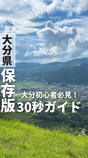 大分観光スポットを30秒で紹介