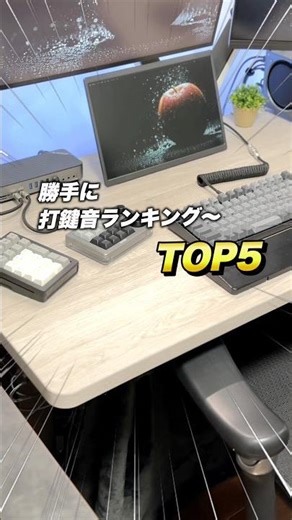 勝手に打鍵音ランキング〜【TOP5】｜あなたはどの音が好き？ #pcデスク #キーボード #打鍵音