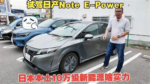 日本本土10万级新能源车是什么实力？体验日产Note E-Power