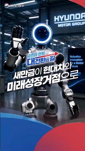 새만금개발청 - 정부출범1주년 #새만금개발청 #새만금