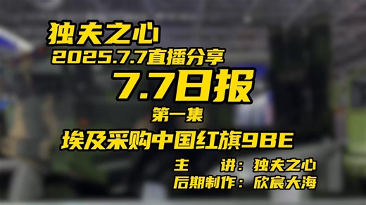 2025.7.7日报第一集（埃及采购中国红旗9BE）共二集