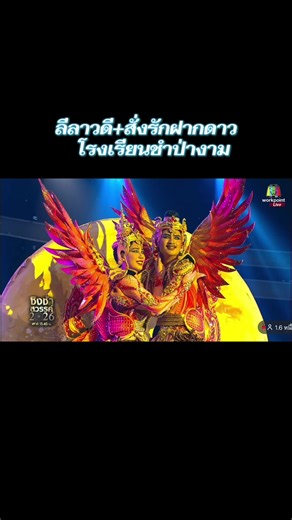 ชิงช้าสวรรค์ 2026: พบกับโรงเรียนชำป่างาม