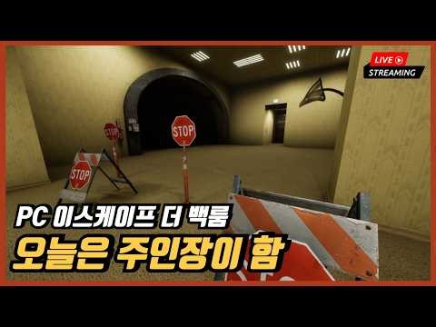 [라이브] PC 이스케이프 더 백룸 | 스팀 평가 매우 긍정적~!! 저도 시작합니다