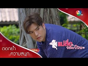 ขุนเขาเจอภาพบาดตา | ตอกย้ำความสนุก แม่สื่อจอมป่วน EP.19 | Ch7HD