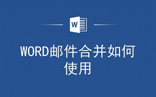 如何使用Word快速实现邮件合并使用？