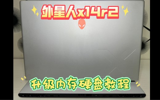 外星人x14r2拆机升级内存固态硬盘教程，外星人x14不拆机加装硬盘教程
