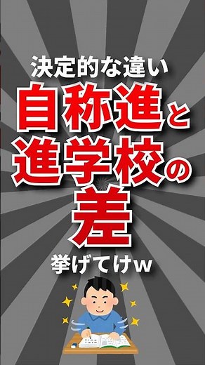 【違い】自称進と進学校の差挙げてけw #進学校 #高校