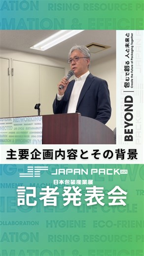 JAPAN PACK 2025 日本包装産業展 on Instagram: "👀注目企画解説！ 日本包装機械工業会 専務理事 金澤信が、「主要企画内容とその背景」について詳しく解説します。 JAPAN PACK 2025の魅力の中核を知りたい方は必見です。 次第に沿って複数のパートに分けて投稿しています。 ぜひ他の動画もご覧ください。 #JAPANPACK2025 #JAPANPACK #日本包装機械工業会 #包装展示会 #東京ビッグサイト"