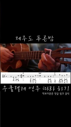 우쿨렐레 초보 치기 쉬운곡 제주도 푸른밤 연주 코드 타브 악보