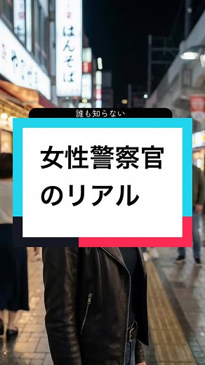 女性警察官の日常とリアルな仕事