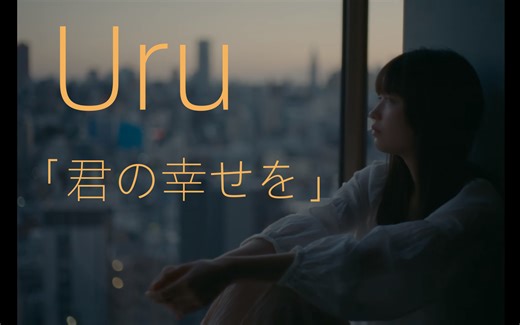 [中日字幕] Uru 新曲 数字单「君の幸せを」 官方MV
